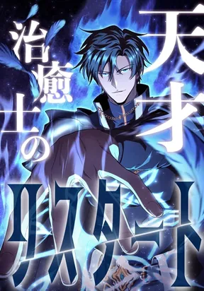 The Genius Healer's Restart